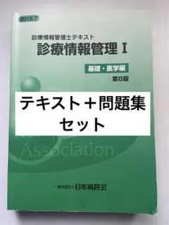 情報管理士教育練習問題2021 2022 セット　医療　教材　参考書 情報管理士教育練習問題2021 2022 セット 医療 教材 参考書
