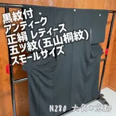 アンティーク 黒紋付 レディース スモールサイズ 正絹 N280