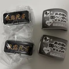 匿名配送　あの頃の缶ペンケースマスコット　夜露死苦　2個