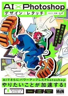AI×Photoshopデザインとレタッチ　表現力・効率を最大化する！