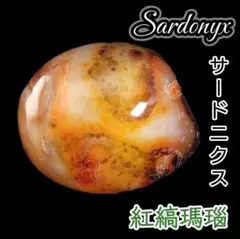 【叶夢】紅縞瑪瑙 アゲート タンブル アイアゲート 握り石 サードニクス