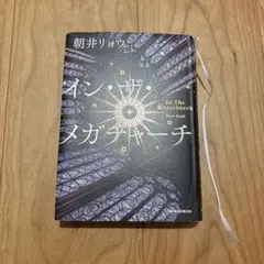 イン・ザ・メガチャーチ