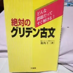みてすぐわかるグリデン古文 決定版 ほかセット Amazon.co.jp: みてすぐわかるグリデン古文 : 和角 仁: 本