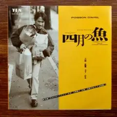 高橋幸宏 / 四月の魚 　　　EPレコード