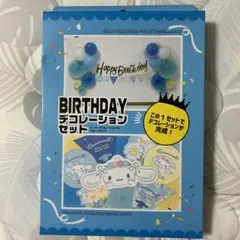シナモン シナモロール Birthday デコレーション セット バルーン 風船