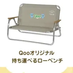 【非売品】Qoo　持ち運び可能ベンチのサムネイル
