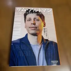 サム・アルトマン 最先端AIで世界を手にした起業家の哲学