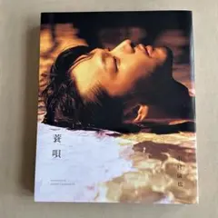 2025年最新】中村倫也 蓑唄の人気アイテム - メルカリ