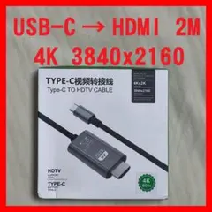 USB Type C to HDMI 変換ケーブル 2M 4K UHD 対応