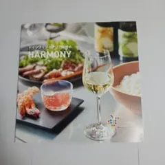 ドイツワインとアジア料理のHARMONY レシピ本　※新品未使用