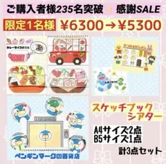 【限定1名様 特別セット】保育　保育教材　スケッチブックシアター　3点セット