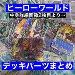 バディファイト ヒーローワールド　デッキパーツまとめ