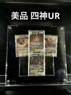 ポケモンカード　ＶSTARユニバース　ＵＲ　４枚セット　マグネットローダー付 ポケモンカード VSTARユニバース UR 4枚セット マグネット