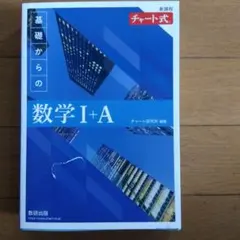 新課程 チャート式基礎からの数学Ⅰ+A