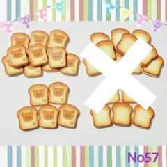 No57デコパーツ☆クマパン☆トースト10個①￥200