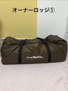 OWNER LODGE タイプ43 キャンプテント - メルカリ