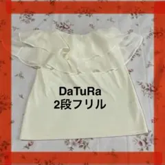 即発送 DaTuRa オフショルベアトップ レースチューブトップボリュームフリル