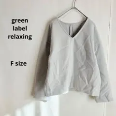 グリーンレーベルリラクシング　Ｖネックカットソー　F ライトグレー　ウール混