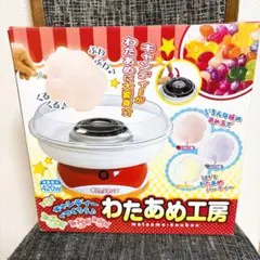 わたあめ工房　わたあめメーカー　わたがし機　家庭用　おもちゃ　クリスマス　お菓子