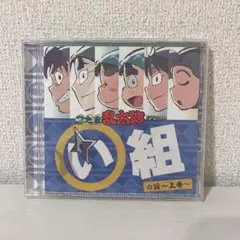 「忍たま乱太郎」ドラマCD い組の段-上巻-