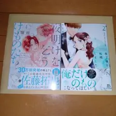 夜明けを乞うけものたち　４巻　堤翔・年下彼を相続しました　2巻　たきがわ珠生