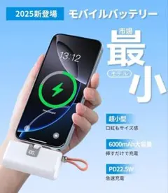 モバイルバッテリー 2025年最新 小型モデル ホワイト　6000mAh