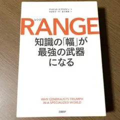 RANGE知識の「幅」が最強の武器になる　デイビッド•エプスタイン 中室 牧子