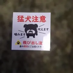 猛犬注意 ステッカー 飛び出し注意 警告シール