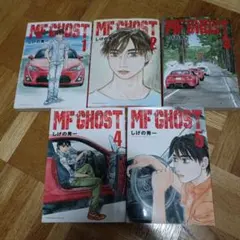 エムエフゴースト　5巻セット