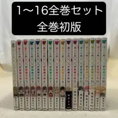 【全巻初版】渡くんの××が崩壊寸前 1〜16全巻セット 鳴見なる