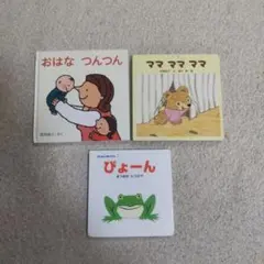 幼児用絵本　３冊セット