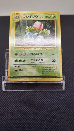 ポケモンカード 旧裏 フシギソウ