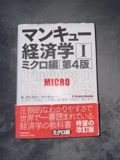 マンキュー経済学 I ミクロ編 [第4版]