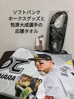 福岡ソフトバンクホークス 牧原大成 応援タオルとキーリングとペットボトルホルダー