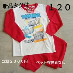 【新品タグ付】トミカ　長袖 パジャマ 120　ルームウェア　はたらくくるま