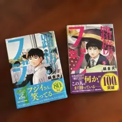 路傍のフジイ4巻5巻/2冊セット