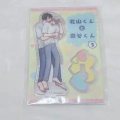 北山くんと南谷くん　5 とらのあな　アクリルスタンド