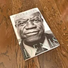 すべては救済のために―デニ・ムクウェゲ自伝