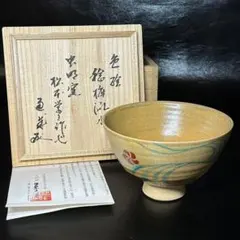 T696 茶碗 『色絵 柳』『淡海ぜぜ 陽炎園 造』 共箱 抹茶碗 茶道具