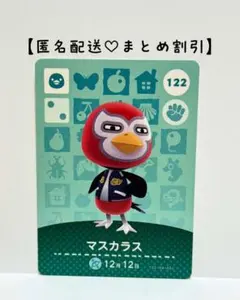まとめ割あり あつ森 amiiboカード 122 マスカラス　第2弾　トリ住民