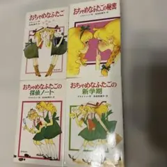 おちゃめなふたごシリーズ 4冊セット　ポプラ社文庫　ブライトン　佐伯紀美子