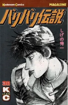 バリバリ伝説全巻　新装版　ほぼ初版　カードなし バリバリ伝説 (全38巻) Kindle版