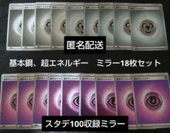 ポケモンカードゲーム　基本鋼エネルギー、基本超エネルギー　ミラー18枚セット