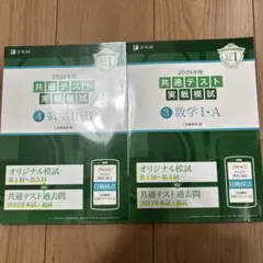 2024年用共通テスト実戦模試(3)数学Ⅰ・A （4）数学II・B