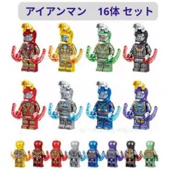 人気商品 レゴ互換 アイアンマン&ウォーマシンミニフィグ アベンジャーズ 16体