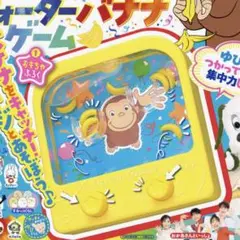 おさるのジョージ　ウォーターバナナゲーム