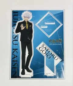 呪術廻戦 アクリルスタンド アクスタ 5周年（五条悟）