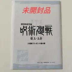 【新品未開封】劇場　映画　呪術廻戦　懐玉・玉折　入場特典　第4弾　設定集