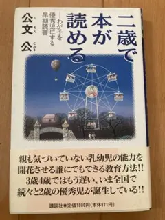 二歳で本が読める〜わが子を優秀児にする早期読書