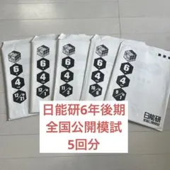 2026年最新】日能研の人気アイテム - メルカリ
